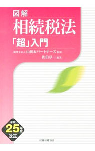 【中古】図解相続税法「超」入門　平成25年度改正 / 佐伯草一