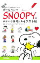 【中古】ボールペンでSNOOPYとゆかいな仲間たちイラスト帖 / チャールズ M． シュルツ クリエイティブ アソシエイツ