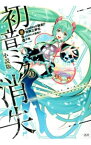 【中古】【全品10倍！4/25限定】初音ミクの消失 / cosMo＠暴走P