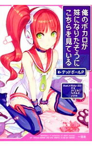 俺のボカロが妹になりたそうにこちらを見ている / デッドボールP通販