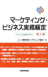 【中古】マーケティング・ビジネス実務検定 / 国際実務マーケティング協会