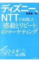 &nbsp;&nbsp;&nbsp; ディズニー、NTTで実践した「感動とリピート」のマーケティング 単行本 の詳細 出版社: 実業之日本社 レーベル: 作者: 渡辺喜一郎 カナ: ディズニーエヌティーティーデジッセンシタカンドウトリピートノマーケティング / ワタナベキイチロウ サイズ: 単行本 ISBN: 4408110103 発売日: 2013/08/01 関連商品リンク : 渡辺喜一郎 実業之日本社