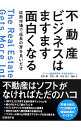 【中古】不動産ビジネスはますます面白くなる / ニッセイ基礎研究所