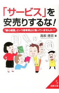 【中古】「サービス」を安売りするな！ / 高萩徳宗