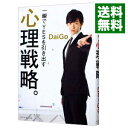 【中古】【全品10倍！5/10限定】一瞬でYESを引き出す心理戦略。 / DaiGo