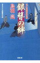 銀簪の絆（はぐれ長屋の用心棒28） / 鳥羽亮