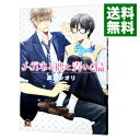 【中古】メガネと恋と青い鳥 / 夏河シオリ ボーイズラブコミック