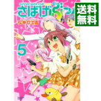 【中古】さばげぶっ！ 5/ 松本ひで吉