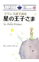 【中古】フランス語で読む星の王子さま / サン・テグジュペリ