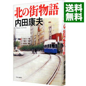 【中古】北の街物語（浅見光彦シリーズ114） / 内田康夫