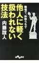 【中古】職場で、仲間うちで他人に軽く扱われない技法 / 内藤誼人(3)