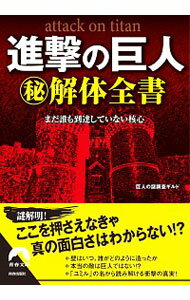 【中古】進撃の巨人（秘）解体全書　まだ誰も到達していない核心 / 巨人の謎調査ギルド