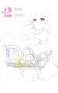 【中古】DAGASY　放課後超能力戦争 2/ りすまい