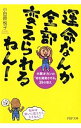 【中古】運命なんか全部変えられるねん! / 小田原悦子