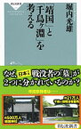 【中古】「靖国」と「千鳥ケ淵」を考える / 堀内光雄