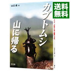 【中古】カブトムシ山に帰る / 山口進