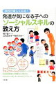 学校が楽しくなる！発達が気になる子へのソーシャルスキルの教え方 / 鴨下賢一