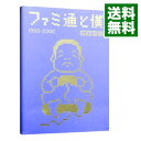 【中古】ファミ通と僕 1998−2000 / 伊集院光