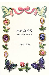 【中古】小さな祈り / 矢尾こと葉