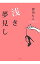 【中古】浅き夢見し / 押切もえ 218円