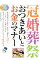 【中古】冠婚葬祭おつきあいとお金のマナー / 早井千代子