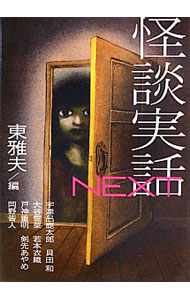 【中古】怪談実話NEXT / 宇津呂鹿太郎