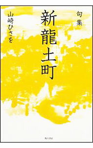 【中古】新竜土町 / 山崎ひさを