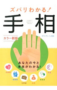 【中古】ズバリわかる！手相 / ボワィヤン・S．米田