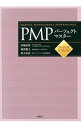 【中古】PMPパーフェクトマスター / 伊熊昭等