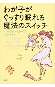 【中古】わが子がぐっすり眠れる魔法のスイッチ / KarpHarvey