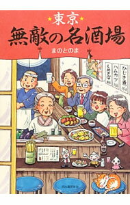 【中古】東京無敵の名酒場 / まのとのま