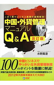 【中古】中国・外貨管理マニュアルQ＆A / 水野真澄