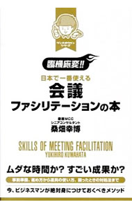 臨機応変！！日本で一番使える会議ファシリテーションの本 / 桑畑幸博