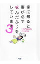 【中古】家に帰ると妻が必ず死んだ