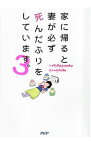 【中古】家に帰ると妻が必ず死んだふりをしています。 3/ K．Kajunsky