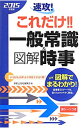 【中古】速攻!これだけ!!一般常識&図解時事2015年度版 / 新星出版社編集部【編】