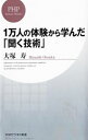 【中古】1万人の体験から学んだ「聞く技術」 / 大塚寿