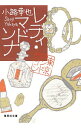 【中古】【全品10倍!6/5限定】レディ・マドンナ(東京バンドワゴン7) / 小路幸也