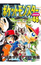 【中古】ポケットモンスタースペシャル 46/ 山本サトシ