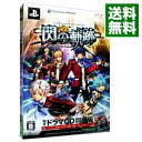 【中古】PS3 英雄伝説 閃の軌跡 初回限定版