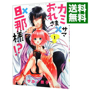 【中古】カミサマ×おれさま×旦那様！？ 1/ サカノ景子