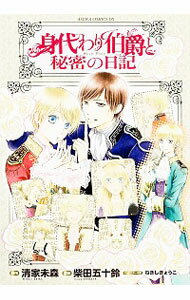 【中古】身代わり伯爵と秘密の日記 / 柴田五十鈴