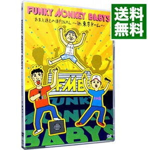 【中古】おまえ達との道FINAL－in 東京ドーム－ / FUNKY MONKEY BABYS【出演】