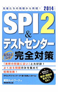 【中古】SPI2＆テストセンター出るとこだけ！完全対策　2014年度版 / 就活ネットワーク