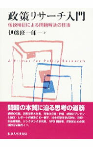 【中古】政策リサーチ入門−仮説検証による問題解決の技法− / 伊藤修一郎