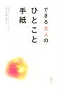 【中古】できる大人のひとこと手紙 / むらかみかずこ