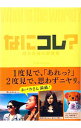 &nbsp;&nbsp;&nbsp; なにコレ？ 新書 の詳細 出版社: アスペクト レーベル: 作者: アスペクト カナ: ナニコレ / アスペクト サイズ: 新書 ISBN: 4757222540 発売日: 2013/08/01 関連商品リンク : アスペクト アスペクト