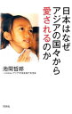 【中古】日本はなぜアジアの国々から愛されるのか / 池間哲郎