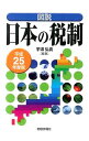 【中古】図説日本の税制 平成25年度版/ 宇波弘貴
