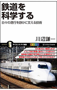 【中古】鉄道を科学する / 川辺謙一